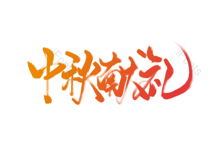 中秋 献礼 节日促销 中秋促销 中秋好礼 电商中秋宣传