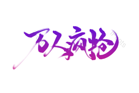万人 疯抢 抢购 秒杀 超值 促销标语