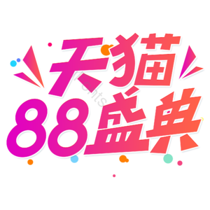 小清新 红色 渐变 天猫88盛典 电商 艺术字 电商