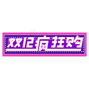 双十二疯狂购 创意艺术字体 双十二元素设计 创意字体 艺术字 艺术字体