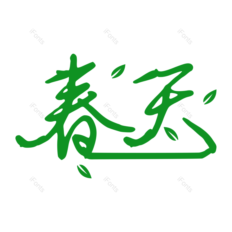 创意字体图片,春天艺术字元素,春季PNG,春天免抠素材