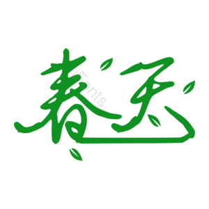 春天 书法创意艺术字体 艺术字元素设计 创意字体 艺术字体设计 春天艺术字 春季 春分