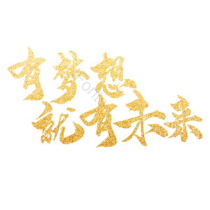 金色 梦想 未来 追梦 大气 鎏金