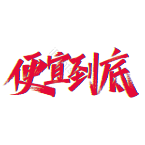 便宜到底 便宜 优惠 双11 双十一 11 11 双11