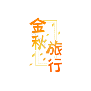金秋旅行 艺术字元素设计 艺术字 艺术字元素 创意艺术字 艺术字体
