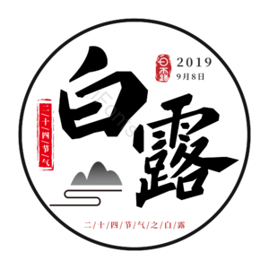 中国风 黑色 24节气 白露 艺术字 三水 中国风边框圆
