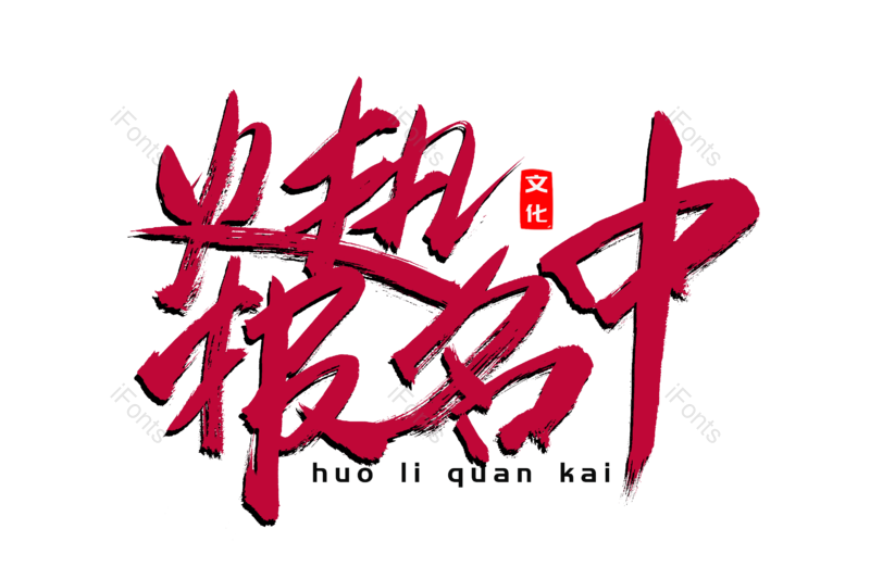 艺术字图片,文案元素,创意字PNG,字体设计免抠素材