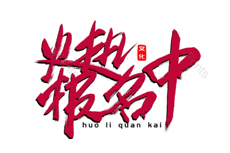 火热报名中 培训班 暑假班 机构 创意字 艺术字 毛笔字 文案