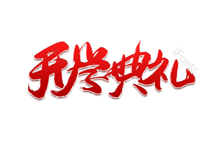 欢迎新同学 开学季 开学大促销 暑假班 开学典礼 书法字 艺术字 毛笔字