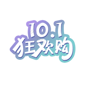十月一 国庆 狂欢购 电商 艺术字 创意