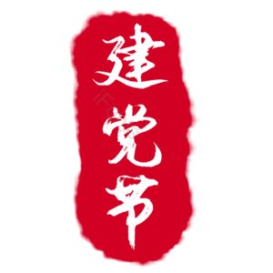 红色 印章 古风 建军节 创意 艺术字 古风装饰
