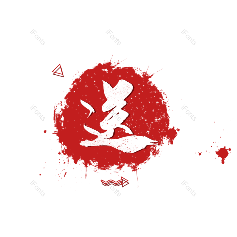 艺术字图片,图标元素,大促PNG,效果元素免抠素材