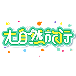小清新 绿色 大自然 卡通 大自然旅行 艺术字