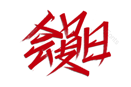 会员日书法字 会员书法艺术字 会员日毛笔字 会员日字体设计 秒杀艺术字 秒杀毛笔字 秒杀字体设计