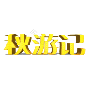 出行 出游 旅行 秋游 秋游记 立体 金色