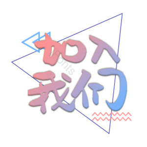 加入我们 渐变 招聘 立体 几何 卡通 招聘 艺术字