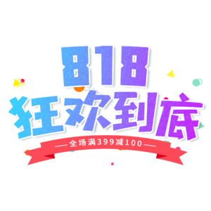 818 大气 电商 818狂欢到底 艺术字 促销 