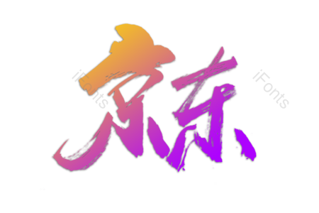 京东 5折包邮 今日特价 优惠劵 疯狂促销 书法字 艺术字 毛笔字