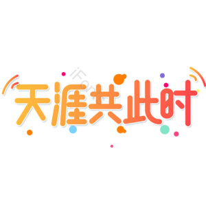 小清新 黄色 渐变 天涯共此时 卡通 艺术字 中秋节