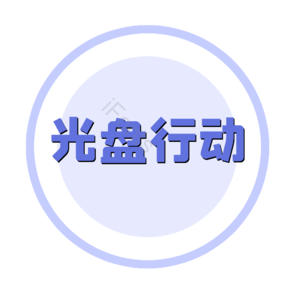 光盘行动 节约粮食 盘子 盘子图片 光盘行动标识 爱惜粮食