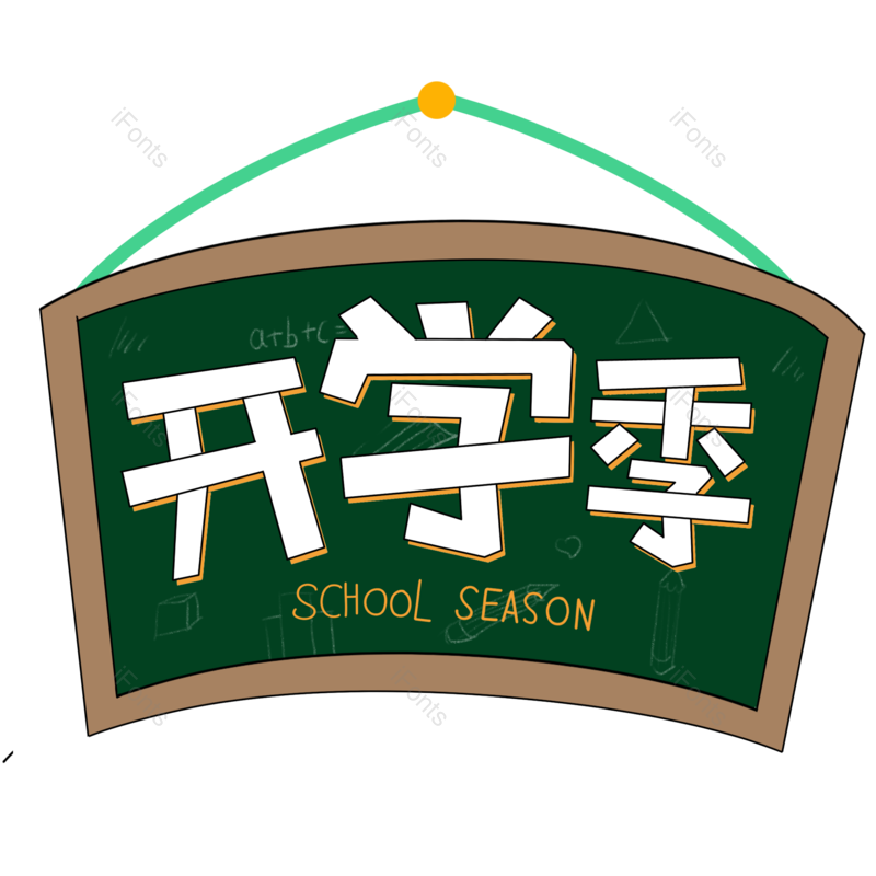 艺术字图片,开学季元素,大气PNG,免抠素材