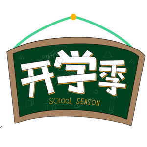 开学季 艺术字 书写体 创意体 电商风 大气 新学期