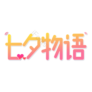 七夕节 七夕物语 卡通 艺术字 渐变 粉色