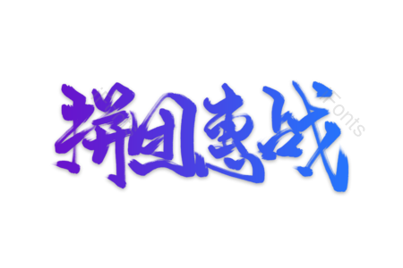 拼团 惠战 团购 促销 优惠 折扣 低价销售