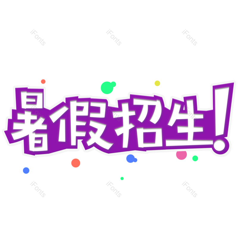 艺术字图片,卡通元素,开学PNG,大气免抠素材