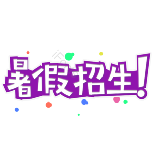 大气 卡通 暑假招生 艺术字 招生 开学 艺术字