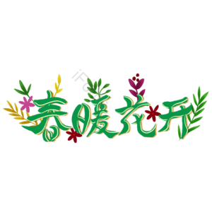 春 字体 春暖花开 素材 免抠 手绘 春季
