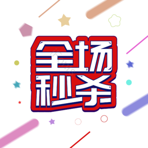 电商促销 大促 活动 秒杀 打折 全场秒杀 艺术字 装饰