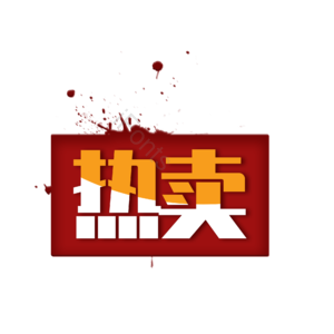 电商标签 电商贴纸   促销标签  热卖 