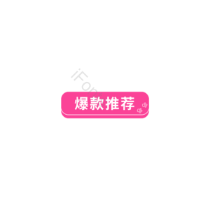 爆款 推荐 促销元素 促销标签设计 促销标签 爆款推荐
