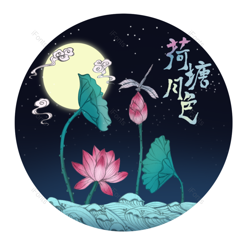 中国风图片,荷花元素,月亮PNG,字体免抠素材
