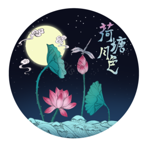 中国风  荷花 荷叶 月亮 字体
