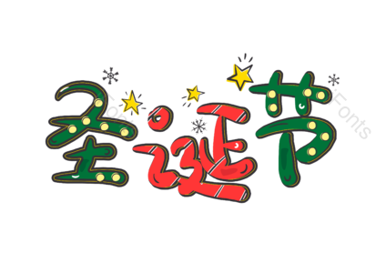 圣诞节 圣诞快乐 字体设计 中文字体 星星 圣诞字体
