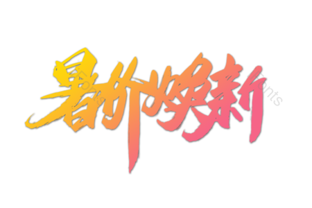 暑假换新 秋季新品 换新季 错过不再 活动 打折 优惠活动 暑假