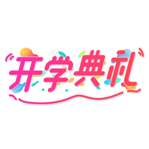 小清新 红色 渐变 开学典礼 卡通 艺术字