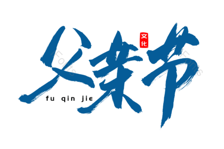 父亲节 父爱如山 创意字 艺术字 毛笔字 文案 字体设计 手写字体