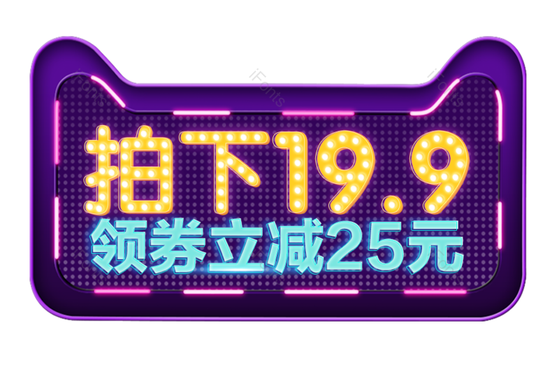 霓虹灯图片,大促元素,年终PNG,字体免抠素材
