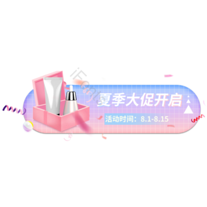 夏季 促销 活动 淘宝 电商 胶囊图
