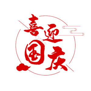 喜迎国庆 红色 线条 祥云 艺术字 国庆节