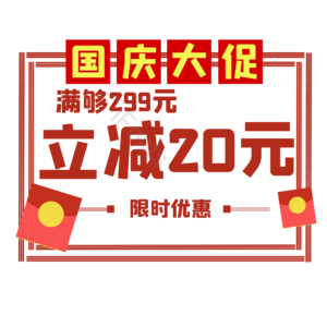 国庆节 促销 优惠 折扣 电商标签 优惠券