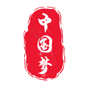 中国梦 印章 章 国庆 国庆节 党建 中国风 古风