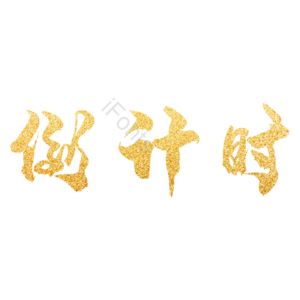 金粉 鎏金 倒计时 庆典 烫金 艺术字