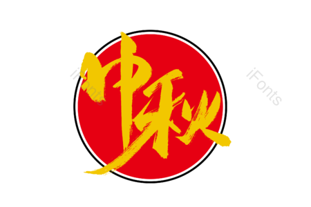 中秋 恭贺中秋 中秋快乐 情满中秋 中秋团圆 情满中秋 书法字 艺术字