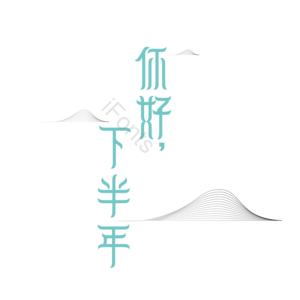 你好下半年 你好 下半年 字体 山丘 山包