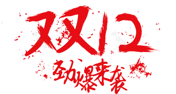 双12 电商节日  素材 中国  毛笔字