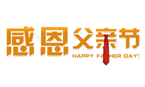 感恩 父亲节 黄色 艺术字 红色 领带 元素